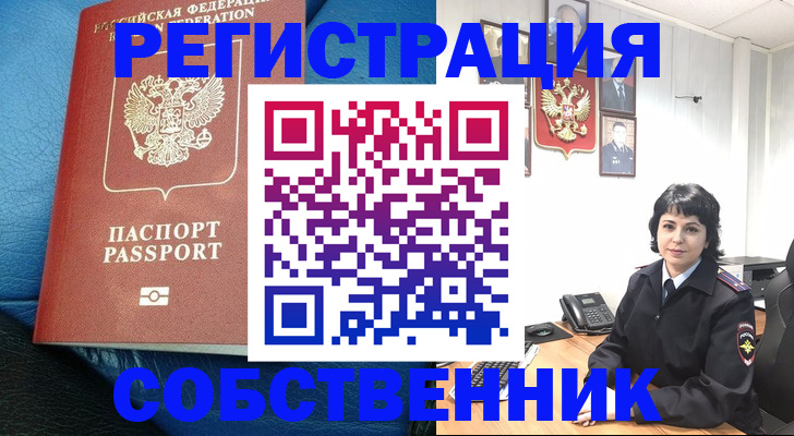 прописка от собственника в Коми